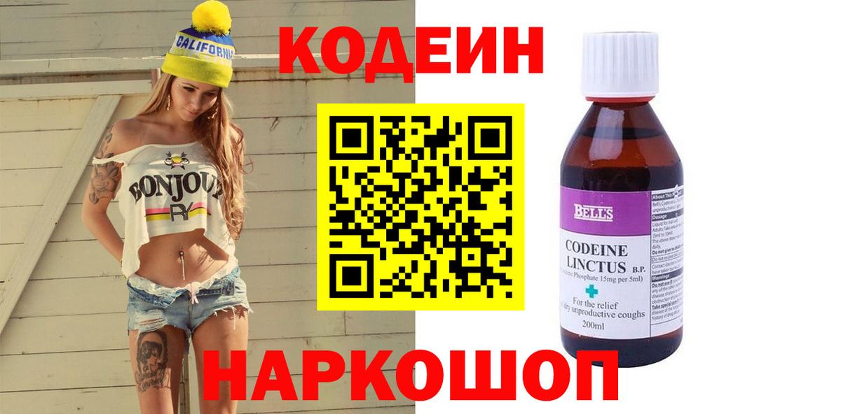 Кодеин Purple Drank Северобайкальск