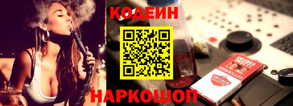 Кодеиновый сироп Lean напиток Lean (лин)  Codein Purple Drank  Вход с VPN  Северобайкальск 
